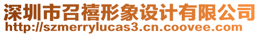 深圳市召禧形象設計有限公司