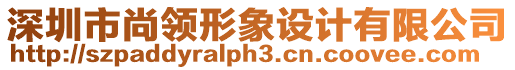 深圳市尚領(lǐng)形象設計有限公司