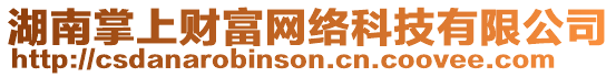 湖南掌上財(cái)富網(wǎng)絡(luò)科技有限公司