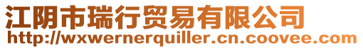 江陰市瑞行貿易有限公司