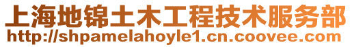 上海地錦土木工程技術服務部