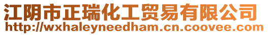 江陰市正瑞化工貿易有限公司