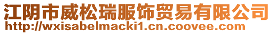 江陰市威松瑞服飾貿易有限公司