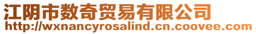 江陰市數奇貿易有限公司