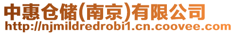 中惠倉儲(南京)有限公司