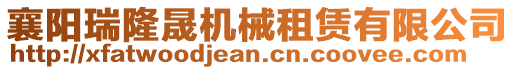 襄陽瑞隆晟機械租賃有限公司