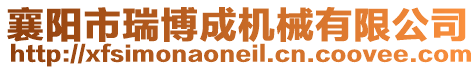 襄陽市瑞博成機械有限公司