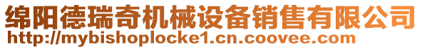 綿陽德瑞奇機(jī)械設(shè)備銷售有限公司