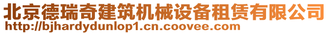 北京德瑞奇建筑機(jī)械設(shè)備租賃有限公司