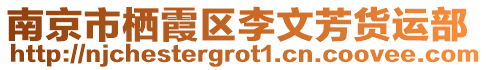 南京市棲霞區(qū)李文芳貨運(yùn)部