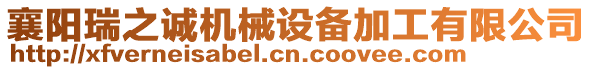 襄陽(yáng)瑞之誠(chéng)機(jī)械設(shè)備加工有限公司