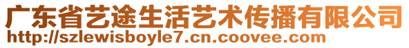 廣東省藝途生活藝術(shù)傳播有限公司