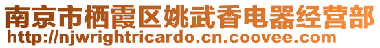 南京市棲霞區(qū)姚武香電器經(jīng)營(yíng)部