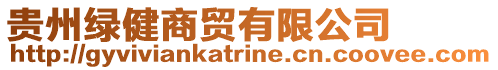 貴州綠健商貿(mào)有限公司