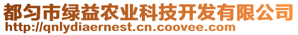 都勻市綠益農(nóng)業(yè)科技開發(fā)有限公司