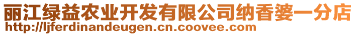 麗江綠益農(nóng)業(yè)開(kāi)發(fā)有限公司納香婆一分店