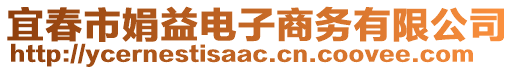 宜春市娟益電子商務(wù)有限公司