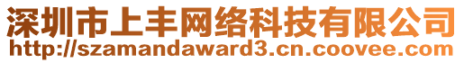 深圳市上豐網(wǎng)絡(luò)科技有限公司