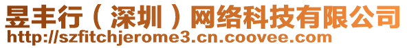 昱豐行（深圳）網(wǎng)絡(luò)科技有限公司