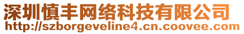 深圳慎豐網(wǎng)絡(luò)科技有限公司