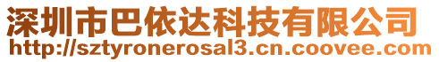 深圳市巴依達科技有限公司