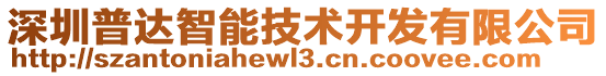 深圳普達(dá)智能技術(shù)開發(fā)有限公司