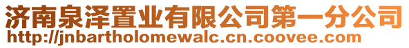 濟南泉澤置業(yè)有限公司第一分公司