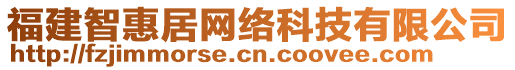 福建智惠居網(wǎng)絡(luò)科技有限公司