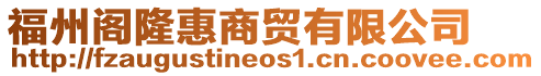 福州閣隆惠商貿有限公司