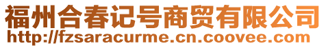 福州合春記號商貿(mào)有限公司