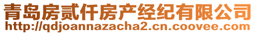 青島房貳仟房產(chǎn)經(jīng)紀有限公司