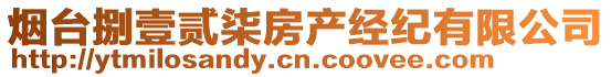 煙臺捌壹貳柒房產(chǎn)經(jīng)紀有限公司