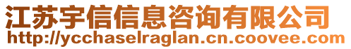 江蘇宇信信息咨詢有限公司