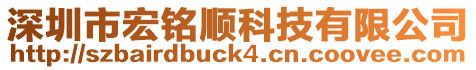 深圳市宏銘順科技有限公司