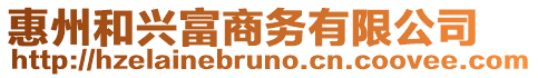 惠州和興富商務(wù)有限公司