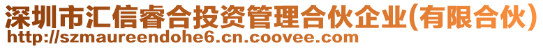 深圳市匯信睿合投資管理合伙企業(yè)(有限合伙)