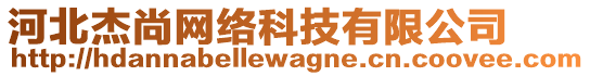 河北杰尚網(wǎng)絡(luò)科技有限公司