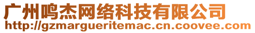 廣州鳴杰網(wǎng)絡(luò)科技有限公司