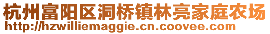 杭州富陽(yáng)區(qū)洞橋鎮(zhèn)林亮家庭農(nóng)場(chǎng)