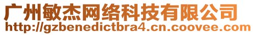 廣州敏杰網(wǎng)絡(luò)科技有限公司