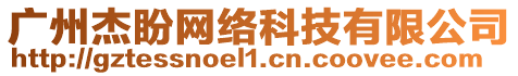 廣州杰盼網(wǎng)絡(luò)科技有限公司