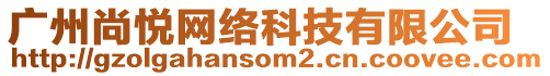 廣州尚悅網(wǎng)絡(luò)科技有限公司