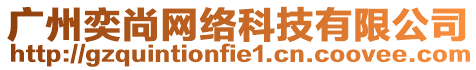 廣州奕尚網(wǎng)絡(luò)科技有限公司