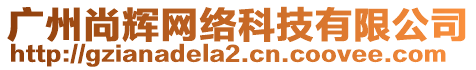 廣州尚輝網(wǎng)絡(luò)科技有限公司