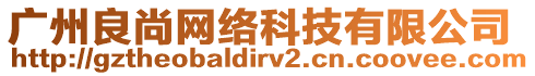 廣州良尚網(wǎng)絡(luò)科技有限公司