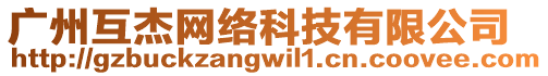 廣州互杰網(wǎng)絡(luò)科技有限公司