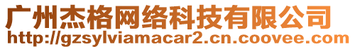 廣州杰格網(wǎng)絡(luò)科技有限公司