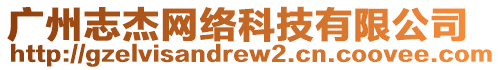 廣州志杰網(wǎng)絡(luò)科技有限公司