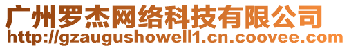 廣州羅杰網(wǎng)絡(luò)科技有限公司