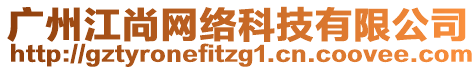 廣州江尚網(wǎng)絡(luò)科技有限公司